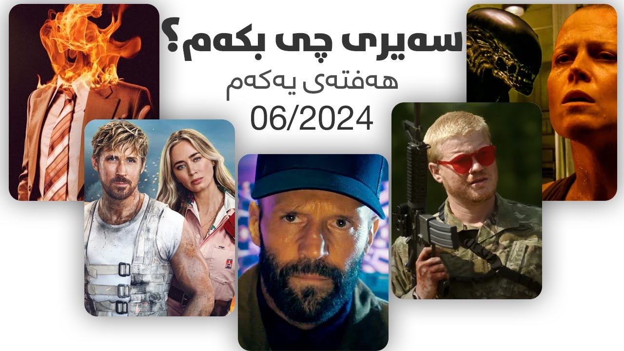 سەیری چ فیلمێکم کرد - مانگی شەش هەفتەی یەکەم