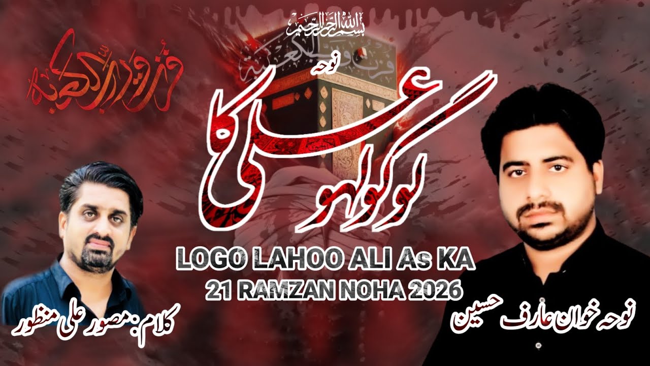 Ayyaam-e-ALi Slwt New Noha | Logo Lahoo ALi Slwt Ka | 21 Ramzan Noha 2026-1447