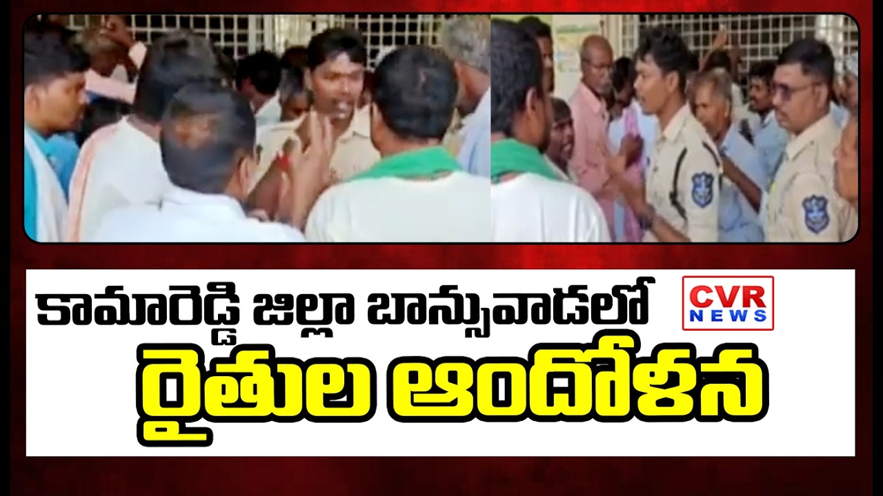 కామారెడ్డి జిల్లాలో రైతుల ఆందోళన | Farmers Protest In Kamareddy District | CVR News