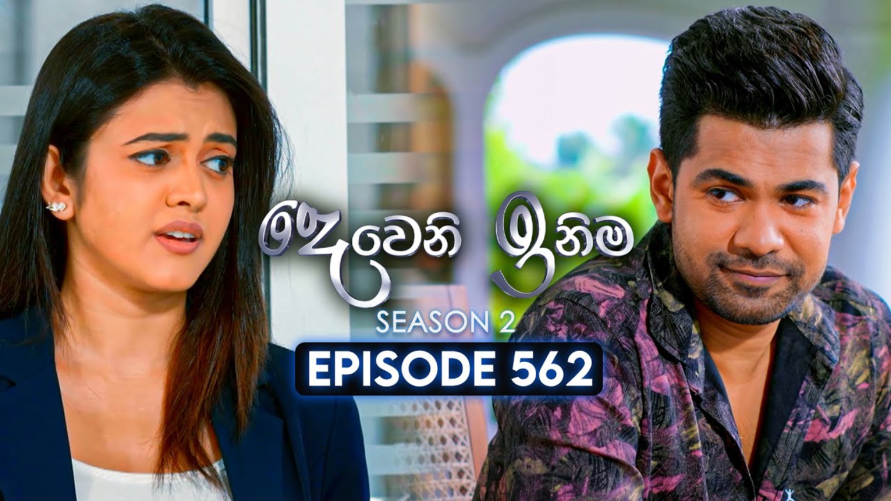 Deweni Inima (දෙවෙනි ඉනිම) | Season 02 | Episode 562 | 04th December 2025