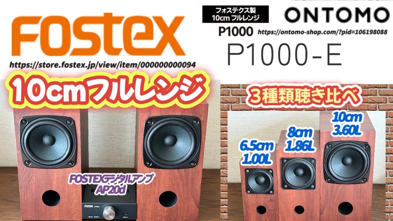 【FOSTEX製10cmフルレンジスピーカーユニットP1000(ONTOMO)自作】低域から高域までの音に余裕があり力強い【聴き比べ】