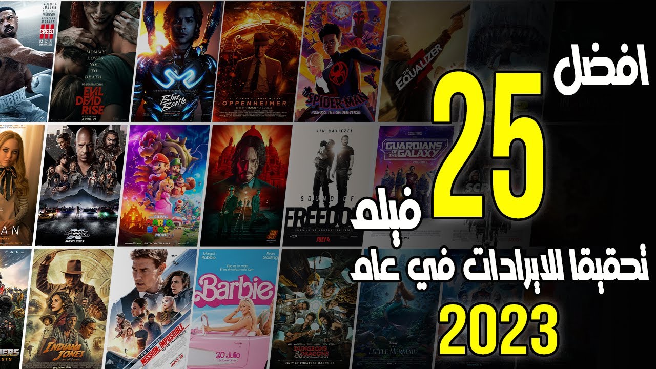 افضل 25 فيلم نجاحا و تحقيقا للايرادات فى عام 2023 - box office 2023 - us box office - البوكس أوفيس