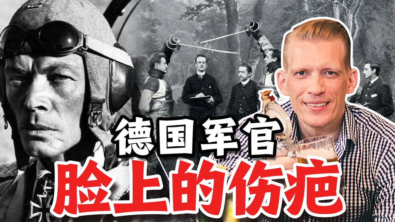 为什么德国军官的脸上都有伤疤？