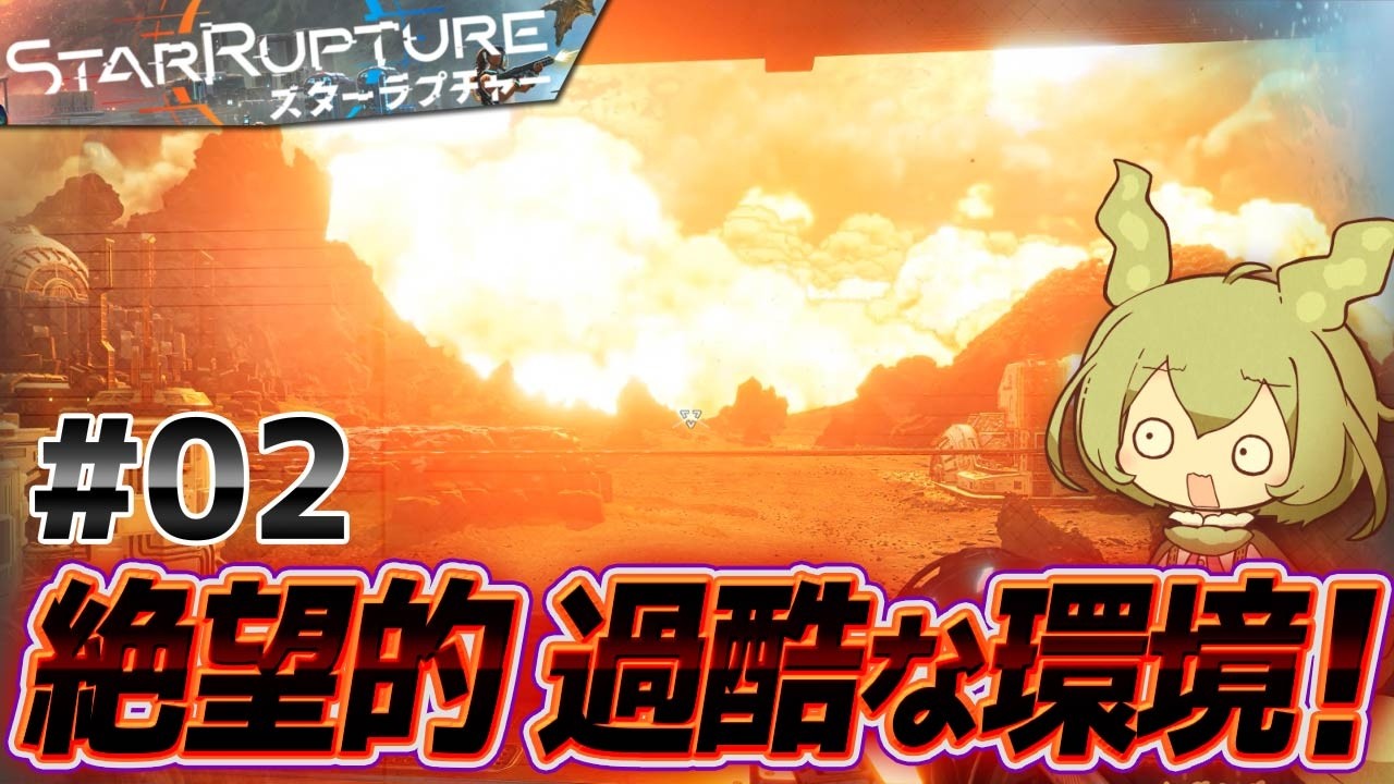【StarRupture・VoiceVox実況】#02「絶望的過酷な環境」ずんだもん / 九州そら