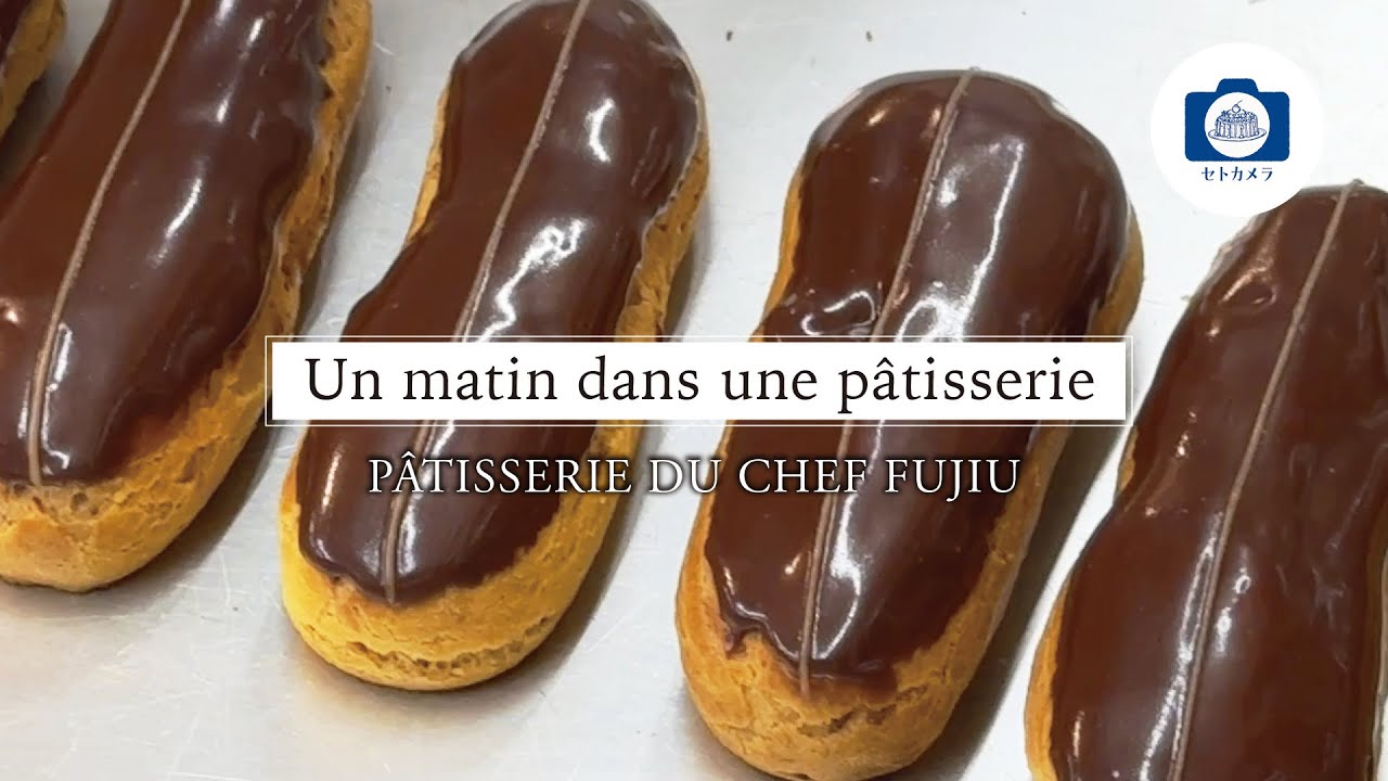 【東京・高幡不動　憧れのパティスリーの厨房へ】ある朝のパティスリー　～ Un matin dans une pâtisserie ～　パティスリー・ドゥ・シェフ・フジウ　2,   Tokyo