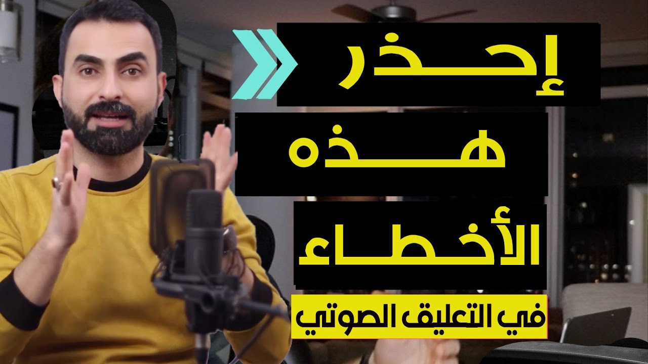 إحذر هذه الأخطاء السبعة في التعليق الصوتي