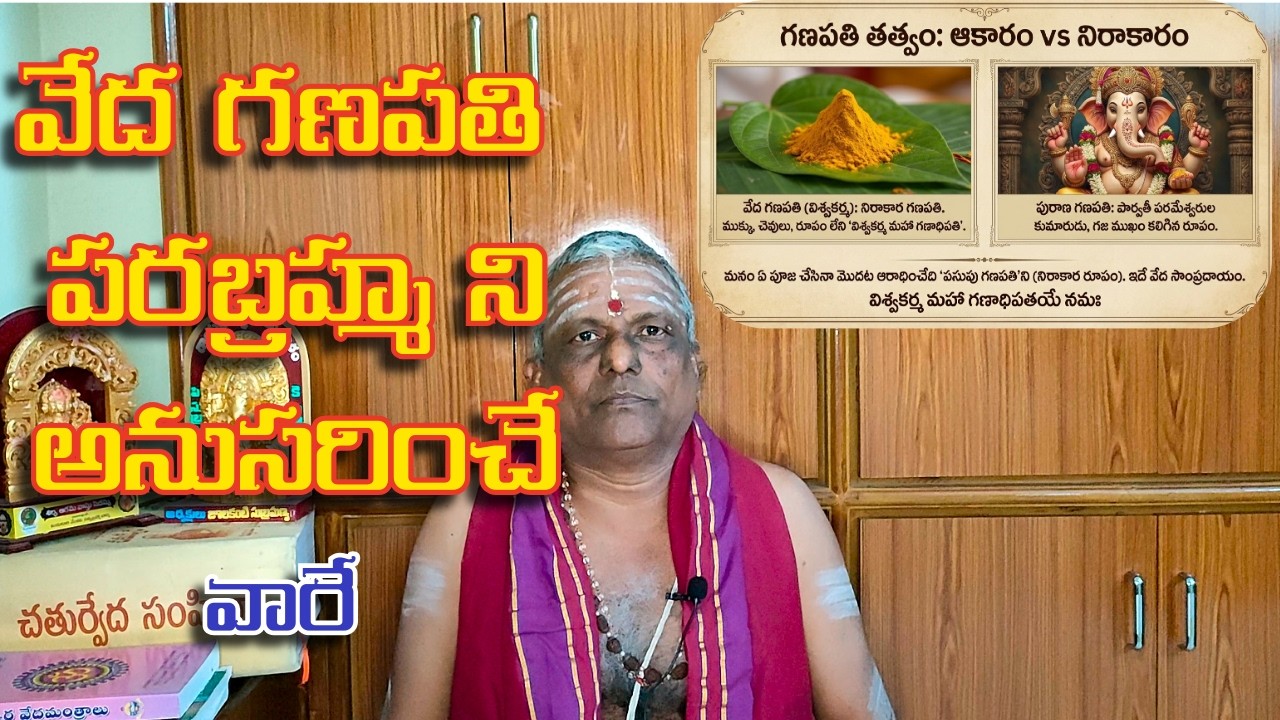 వేద గణపతి పరబ్రహ్మ ని  అనుసరించే వారే వైదిక  బ్రాహ్మణులు   #facts #history #video #viswakarma