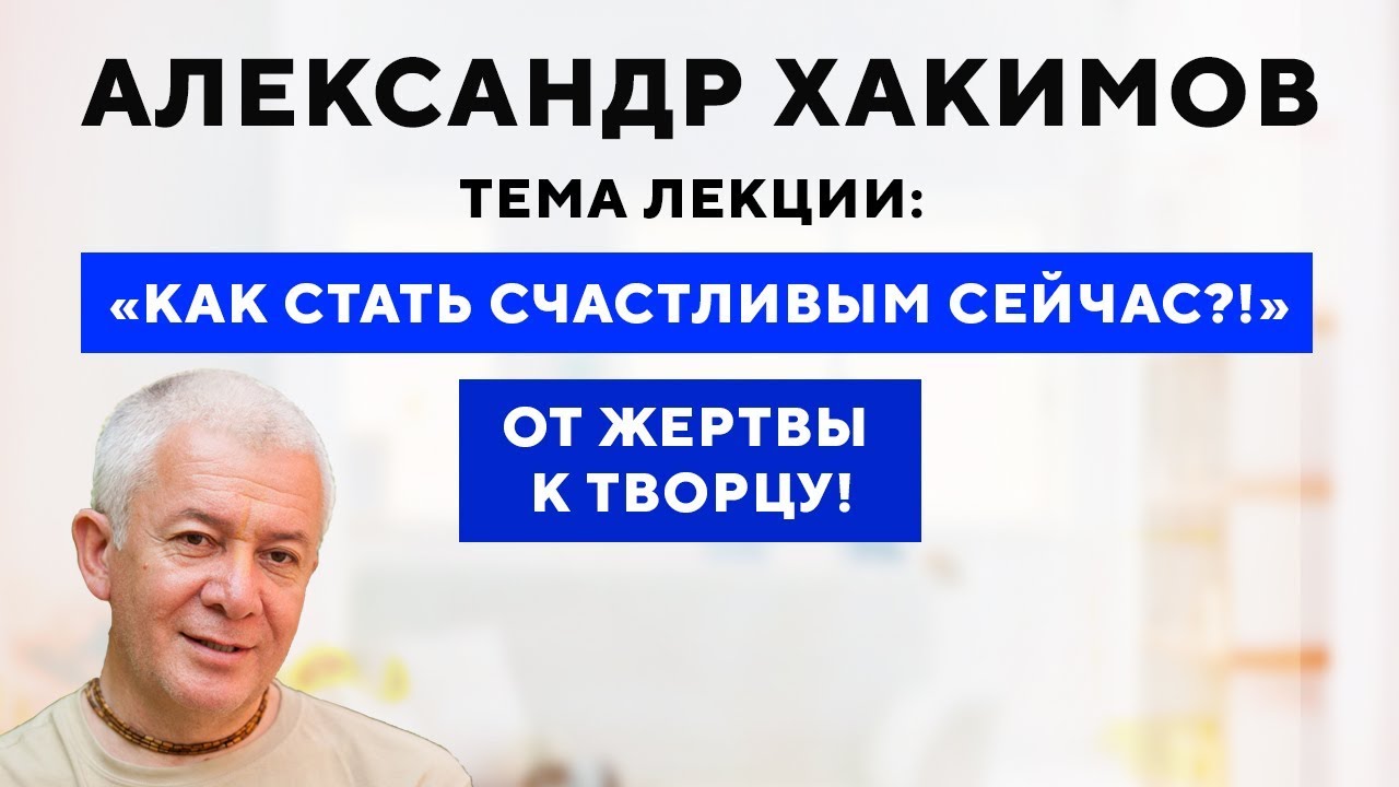 Александр Хакимов. Как стать счастливым сейчас [20 мая 2019, Омск]