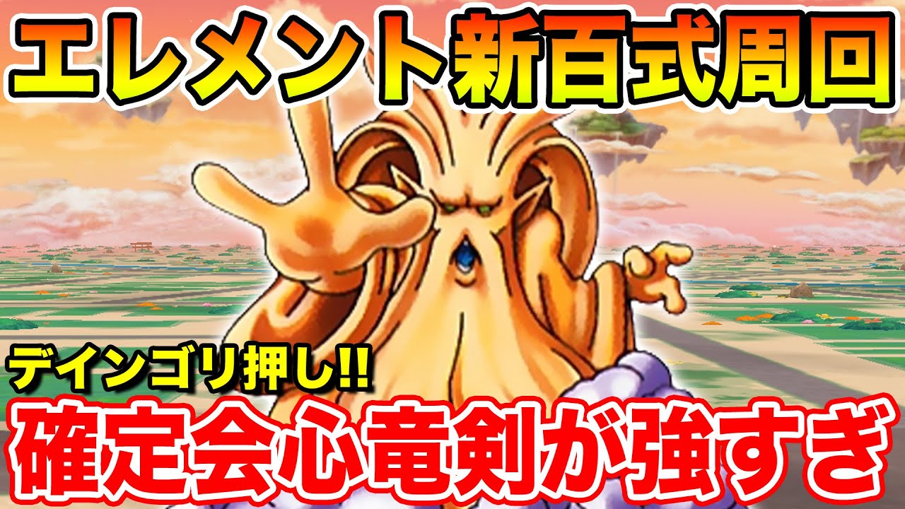 【ドラクエウォーク】エレメント新百式スタート!! デインゴリ押しの確定会心竜剣が強すぎました!!【DQW】