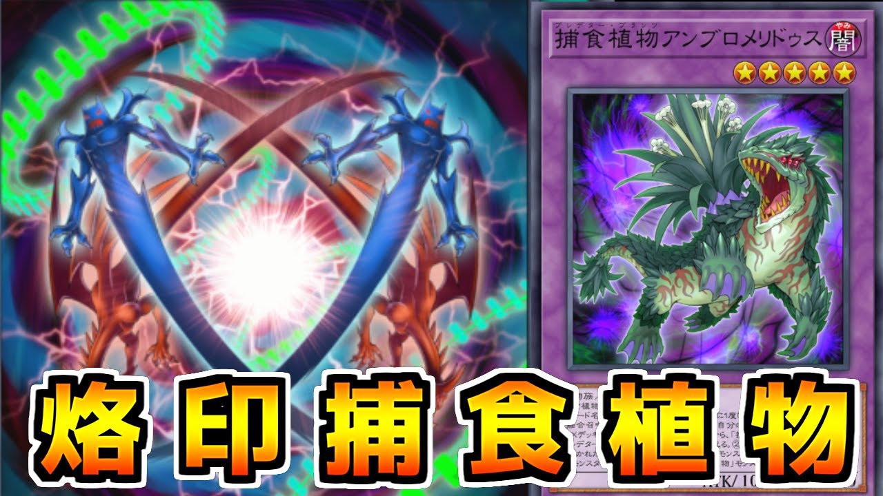 【遊戯王マスターデュエル】先攻後攻どちらでもワンキルする超火力「烙印捕食植物」【ゆっくり実況】