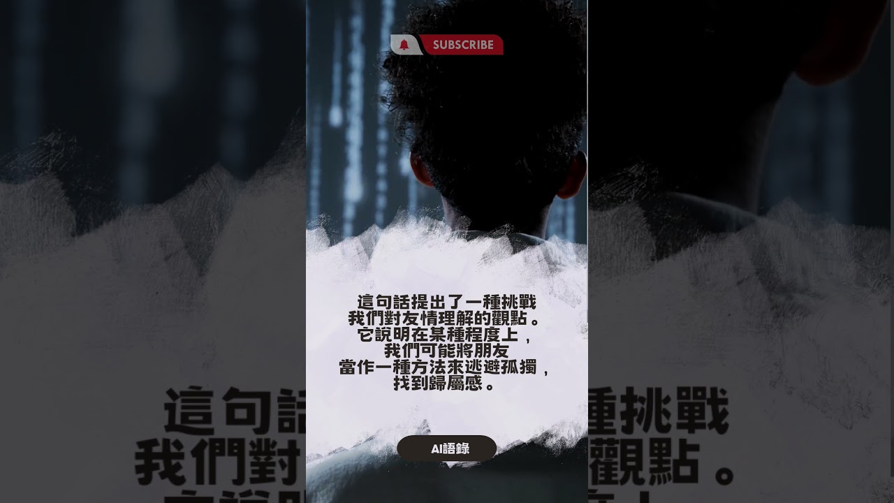 AI語錄:友誼的真相 #AI語錄 #友情 #孤獨 #挑戰傳統思維 #真相的友誼