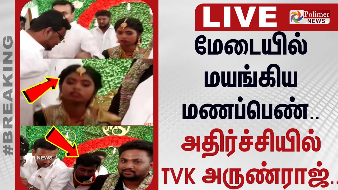 🔴LIVE :  மேடையில் மயங்கிய மணப்பெண்.. அதிர்ச்சியில் தவெக அருண்ராஜ்..