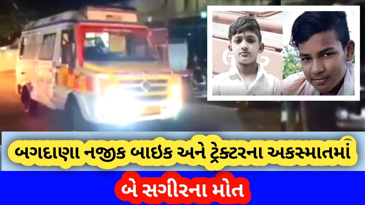 બગદાણા નજીક મોટરસાયકલ અને ટ્રેક્ટર વચ્ચેના અકસ્માતમાં બે સગીરના કરુંણ મોત..