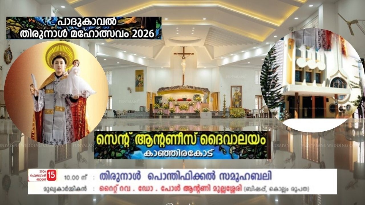 വിശുദ്ധ അന്തോണീസിന്റെ  പാദുകാവൽ തിരുന്നാൾ കാഞ്ഞിരകോട് ദേവാലയത്തിൽ 15-02-2026 10 am