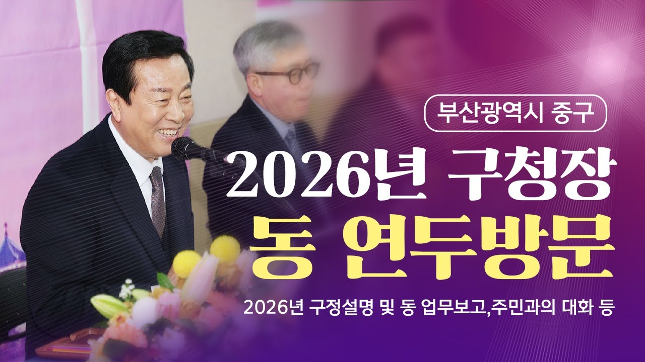 부산 중구✨2026년 구청장 동 연두방문✨ #현장스케치 #부산중구