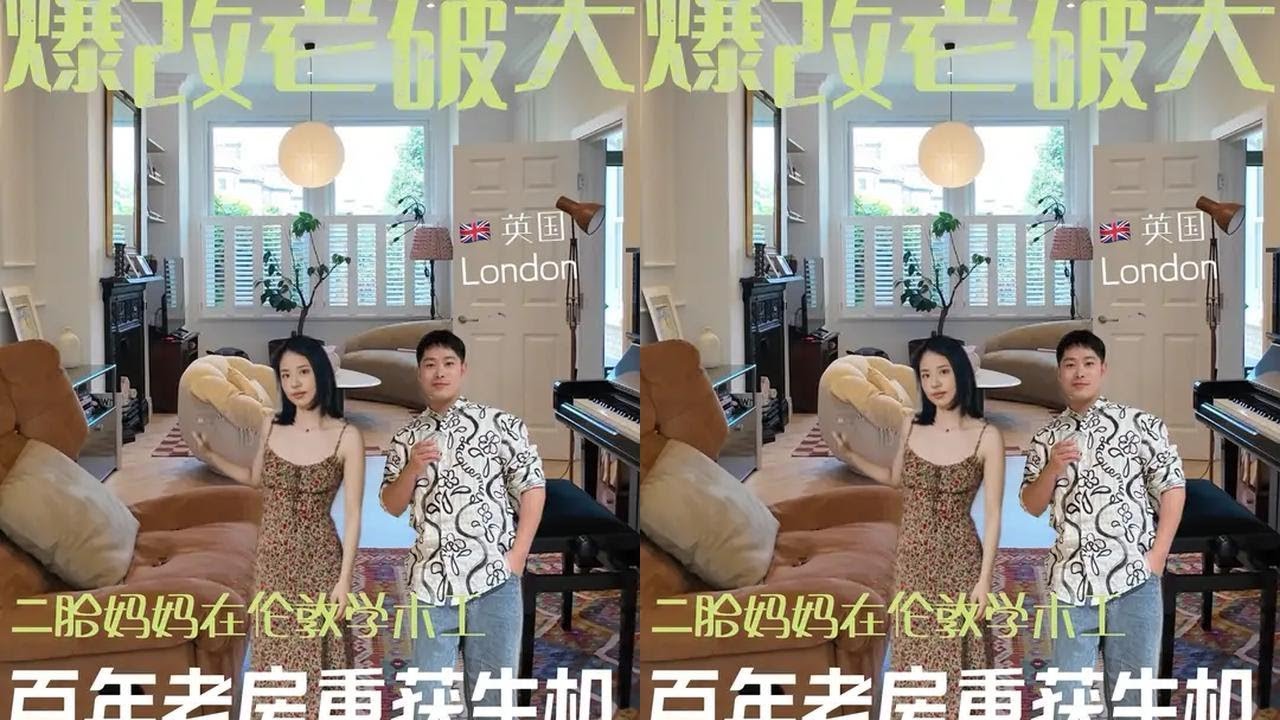 二胎妈妈爆改伦敦百年老别墅 不做摄影师偏要做木工 #伦敦 #装修设计 #爆改老破小 #法式