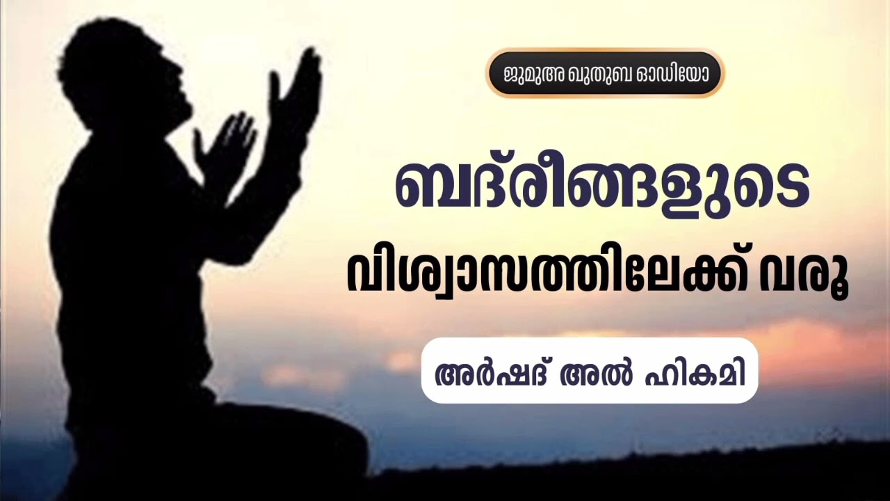 ബദ്‌രീങ്ങളുടെ വിശ്വാസത്തിലേക് വരൂ | അർഷദ് അൽ ഹികമി | ജുമുഅ ഖുതുബ | Arshad Al Hikami