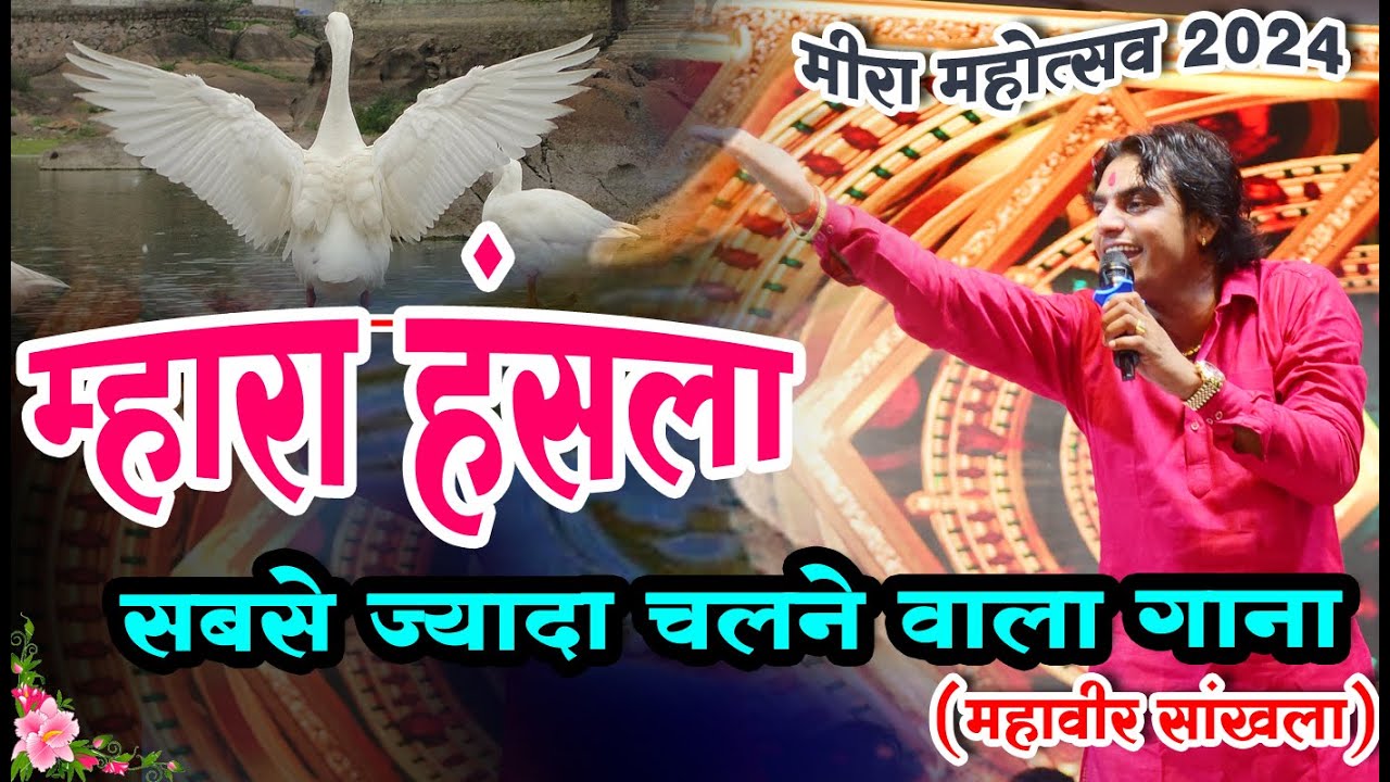 मारा हँसला रे उड़जा उड़जा हँसला वाली चाल | Mahaveer Sankhla Desi Bhajan | Mara Hansla Re | MEERA
