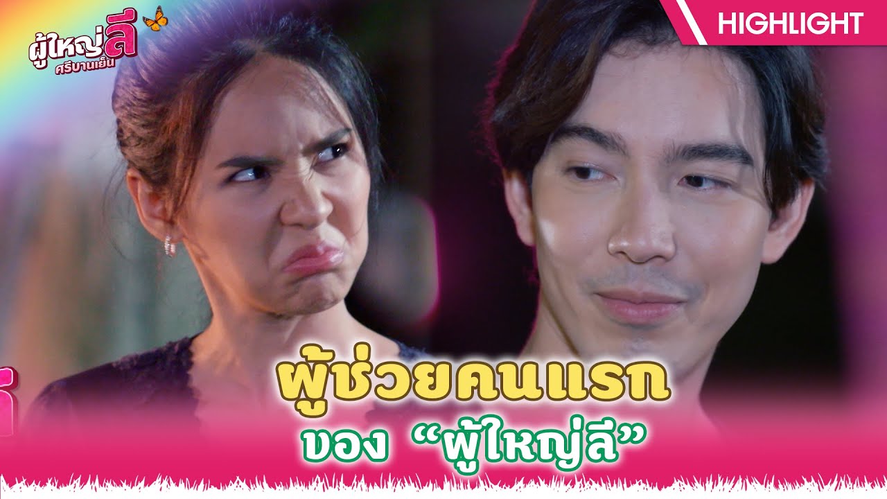 ผู้ช่วยคนแรกของ 