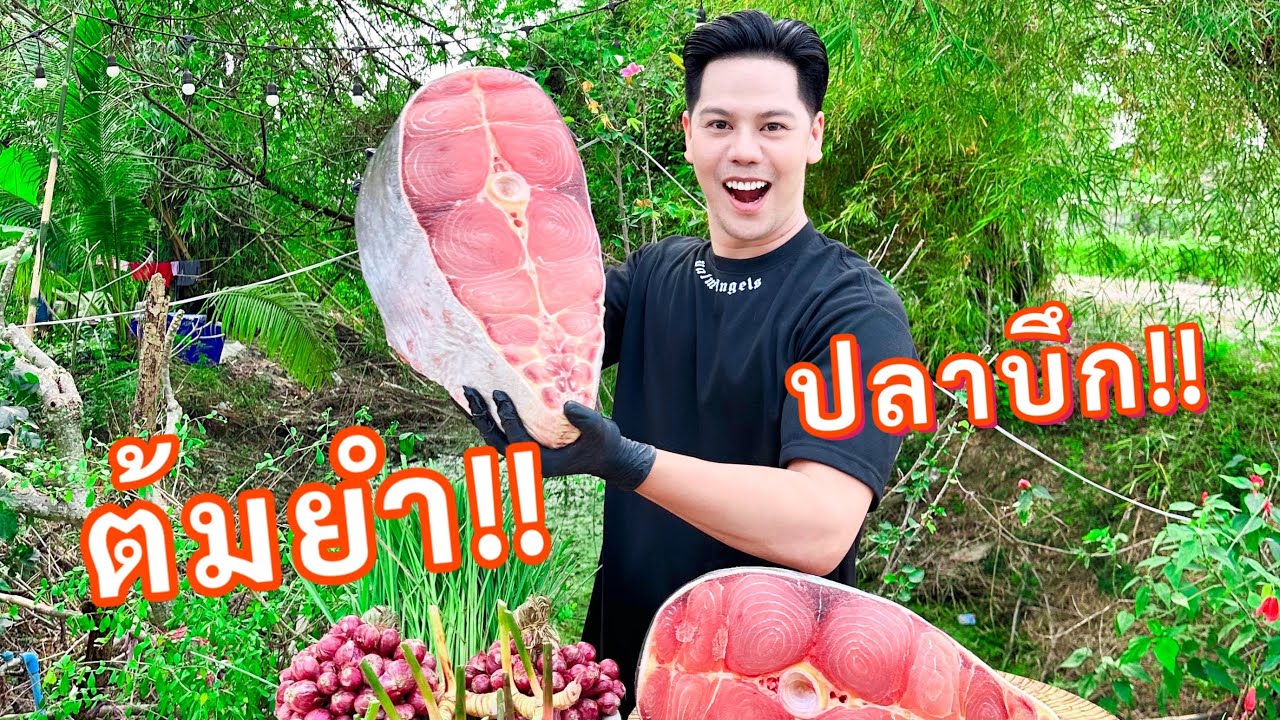 ต้มยำปลาบึกยักษ์ จัดกระทะยักษ์แซบอีหลี!!