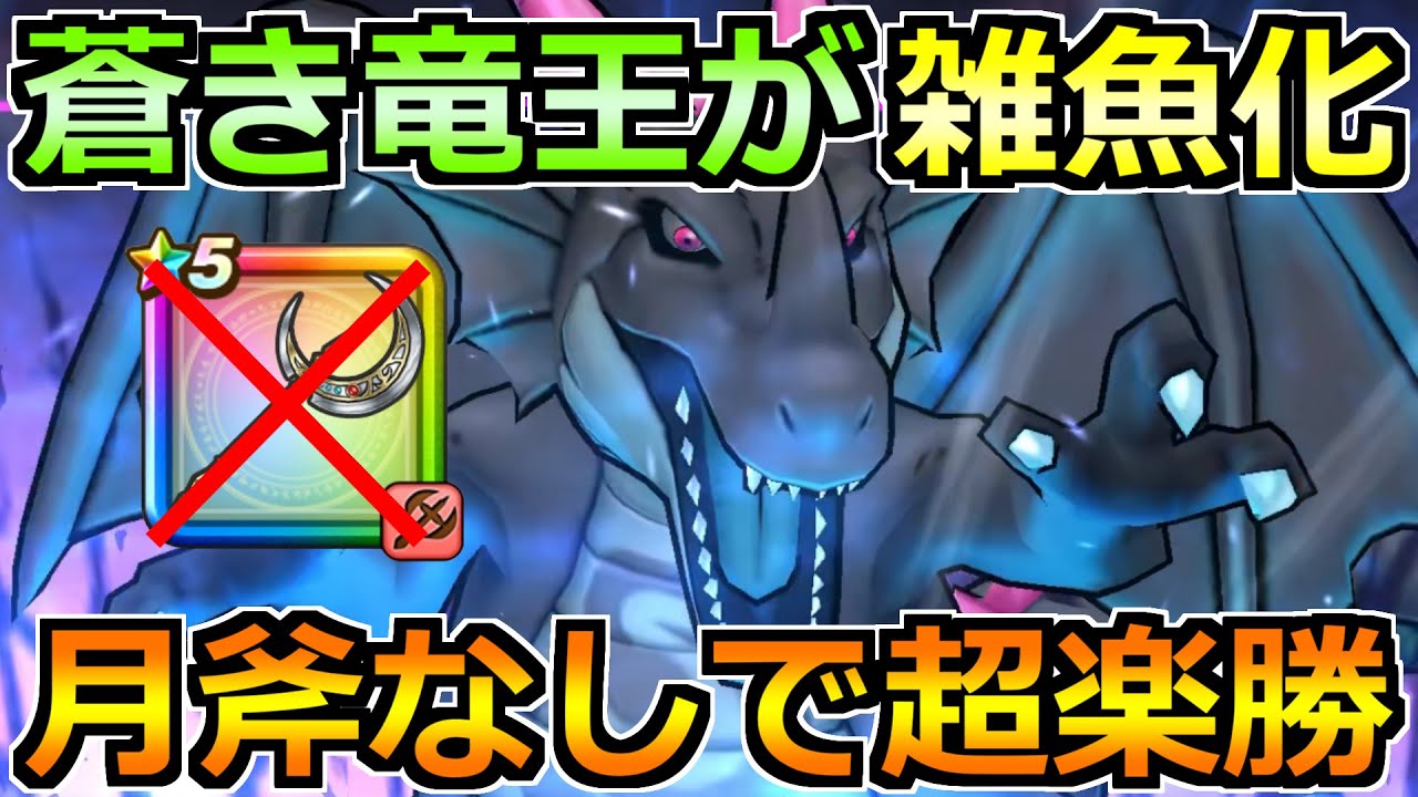 【ドラクエウォーク】闇の覇者蒼き竜王をルビスの月斧なしで上位攻略！反転に対抗する方法！
