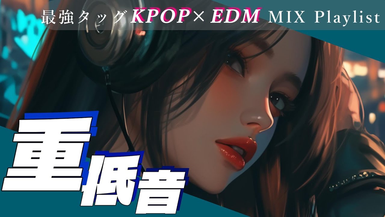 【重低音⚠️】最強タッグ KPOP×EDM MIX Playlist　/洋楽/KPOP/HIPHOP/洋楽メドレー/洋楽MIX/EDM/重低音/ドライブ/筋トレ/ランニング/作業用BGM/フェス