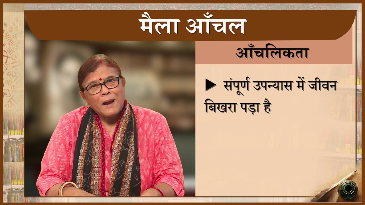 19 MHD-03  ‘मैला आँचल’ का मूल प्रतिपाद्य