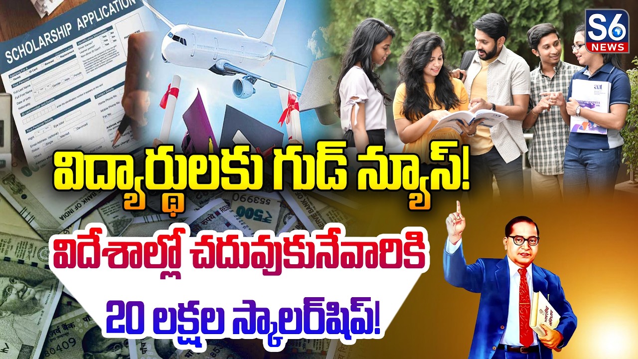 20 lakh scholarship for overseas education! | Ambedkar Overseas Scholarship 2026 | S6 News
