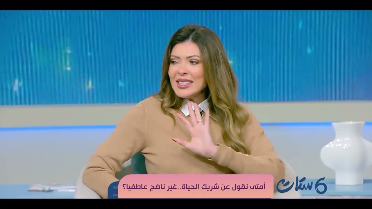 ست ستات - إمتى نقول عن شريك الحياة.. غير ناضج عاطفيا؟