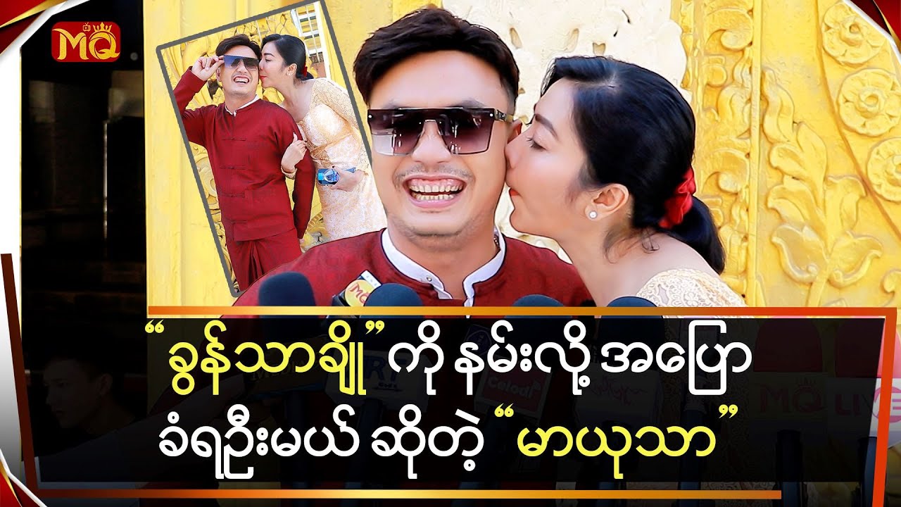 “ခွန်သာချို” ကို နမ်းလို့ ပြောခံရဦးမယ် ဆိုလာတဲ့”မာယုသာ”