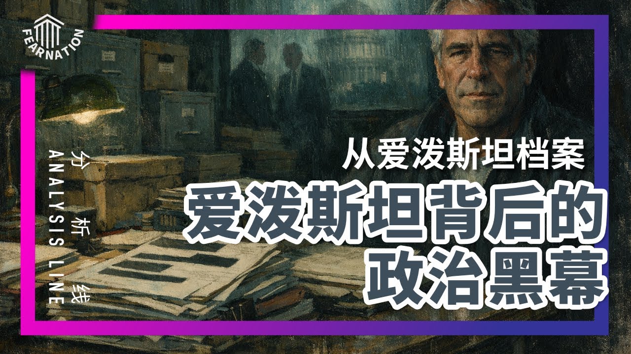 E225 深度：爱泼斯坦不仅是皮条客？班农、以色列与美国权力的黑洞 | 透明茶室 &bull; 分析线 | 克林顿 | Steve Bannon | 以色列｜特朗普