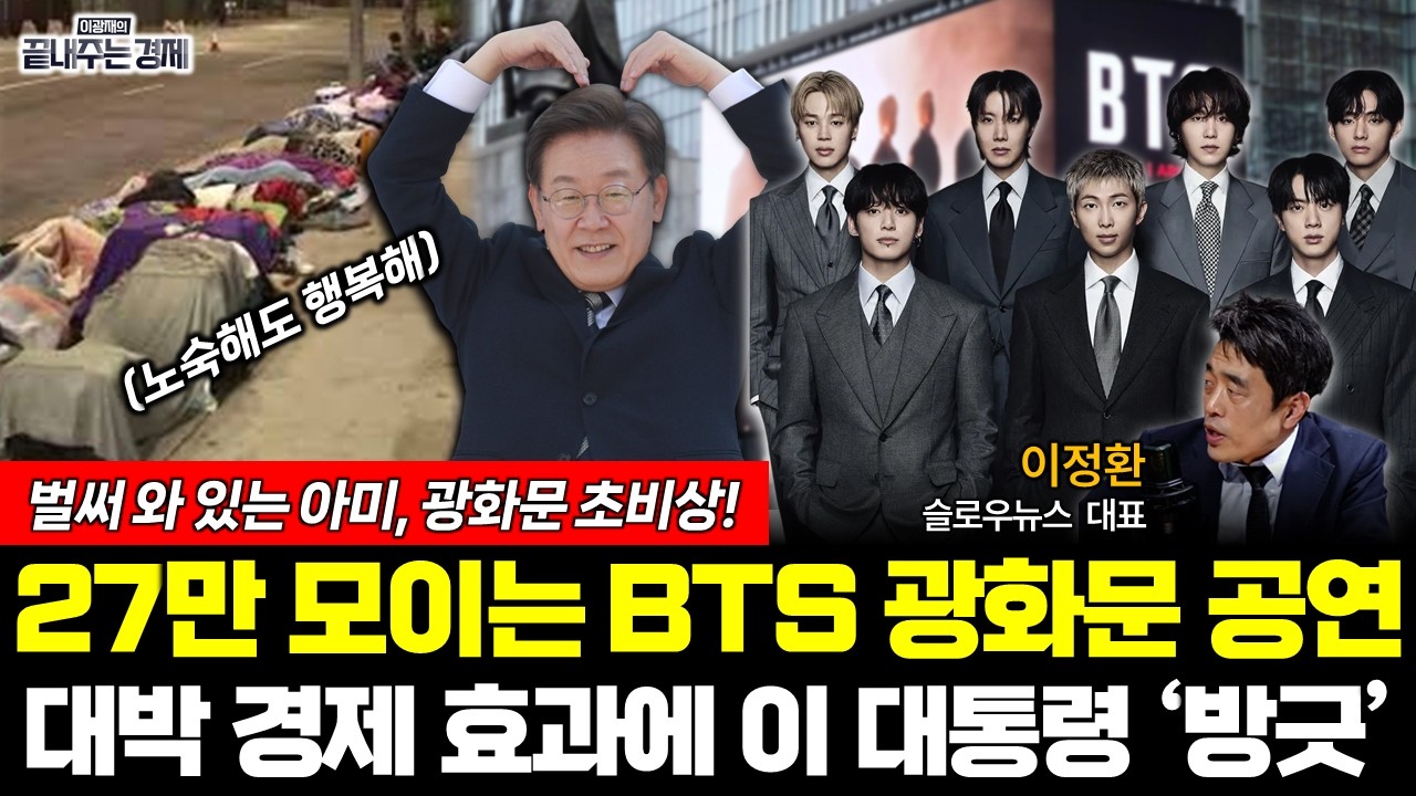 BTS가 가져올 경제 효과 대박! 이 대통령 '방긋' 웃으며 