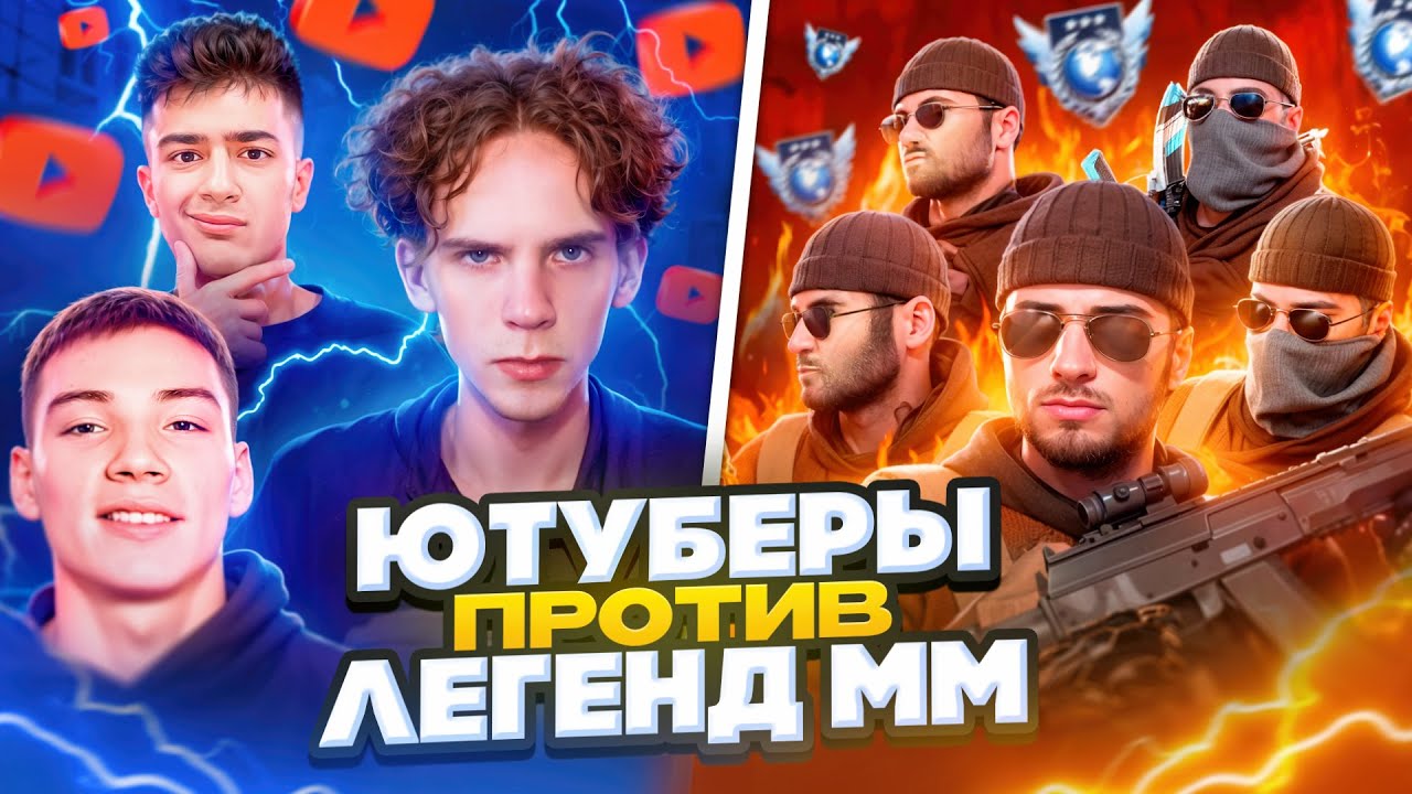 🔥ЛЕГЕНДАРНЫЙ 3в5 ММ на Легендах! С Ютуберами ☠️