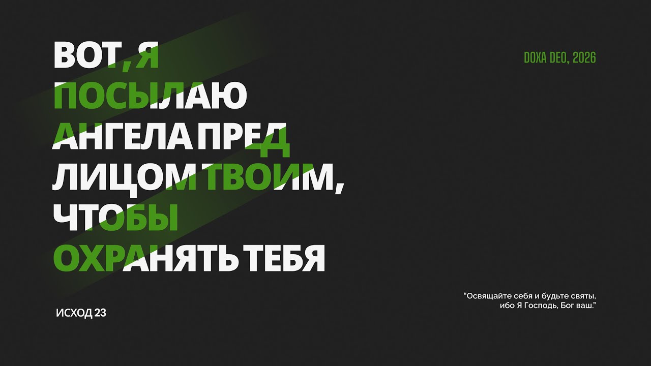 Вот, Я посылаю Ангела пред лицом твоим, чтобы охранять тебя
