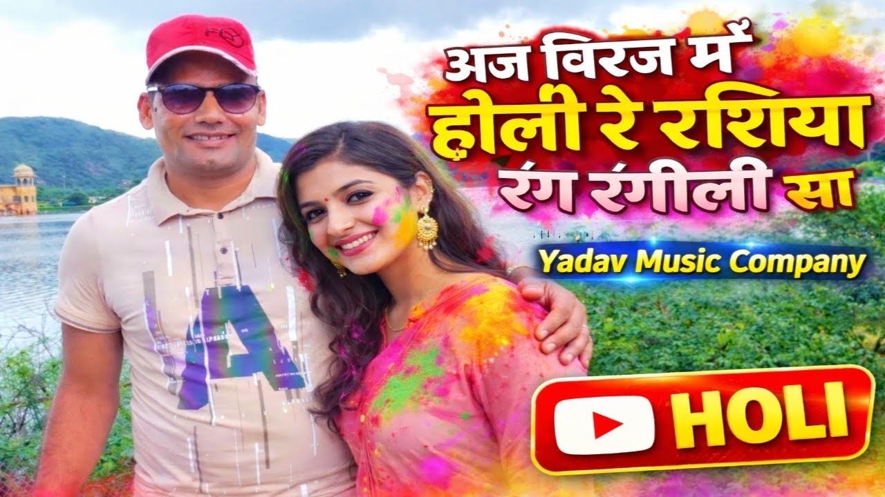 आज बिरज में होली रे रसिया 🎨 | रंग रंगीली होली स्पेशल 2026 | Yadav Music Company 