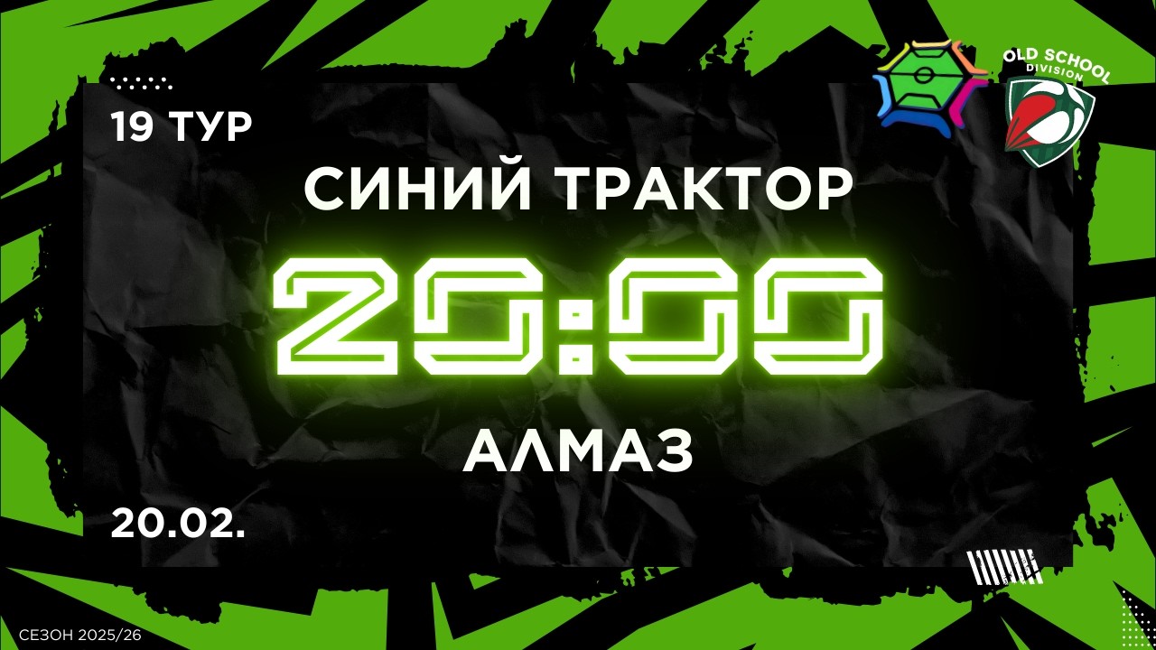 20-02-2026 Синий трактор - Алмаз