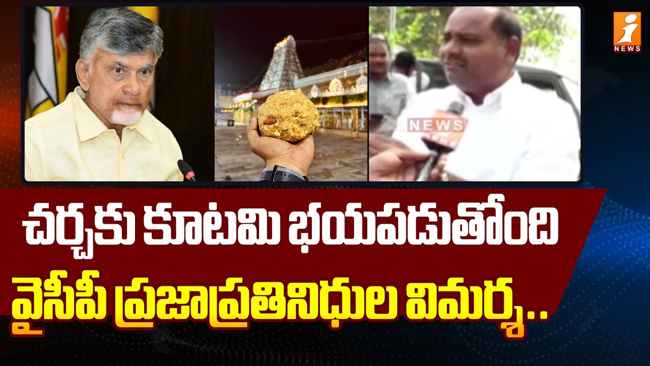 చర్చకు కూటమి భయపడుతోంది.. వైసీపీ ప్రజాప్రతినిధుల విమర్శ.. | YCP Leaders Comments on Kutami Govt