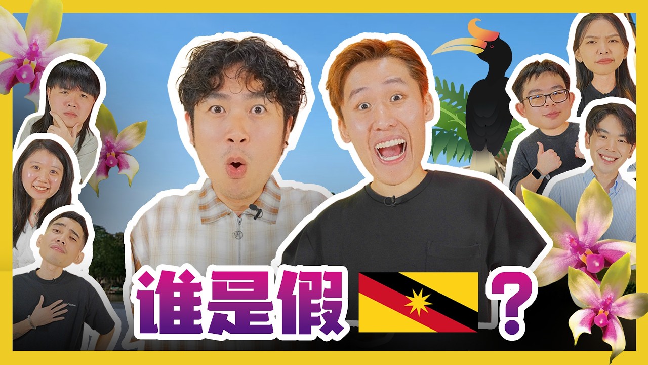 找出假的Sarawak人! CATCH THE FAKE SARAWAKIAN!|#canuguess