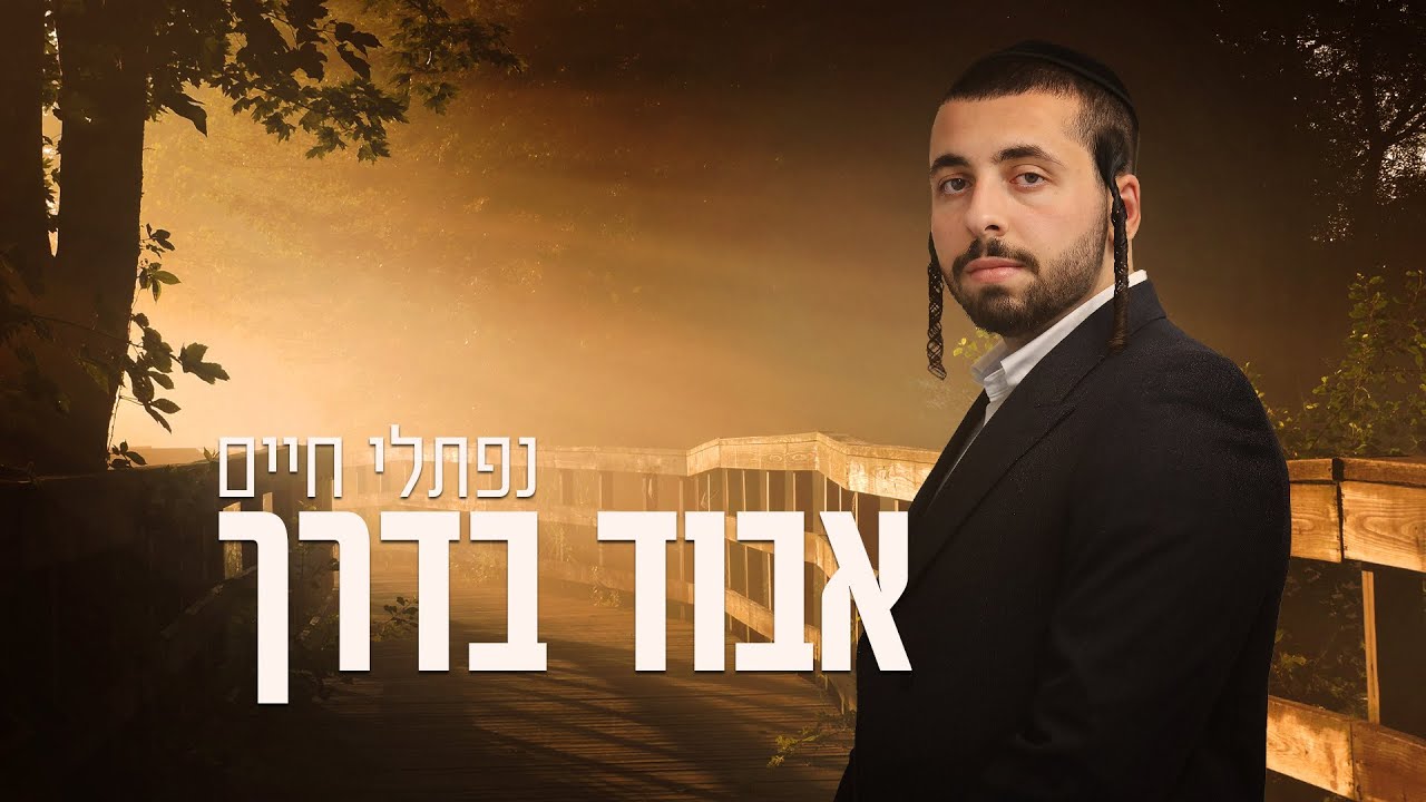 נפתלי חיים - אבוד בדרך | Naftali chaim - avud baderech