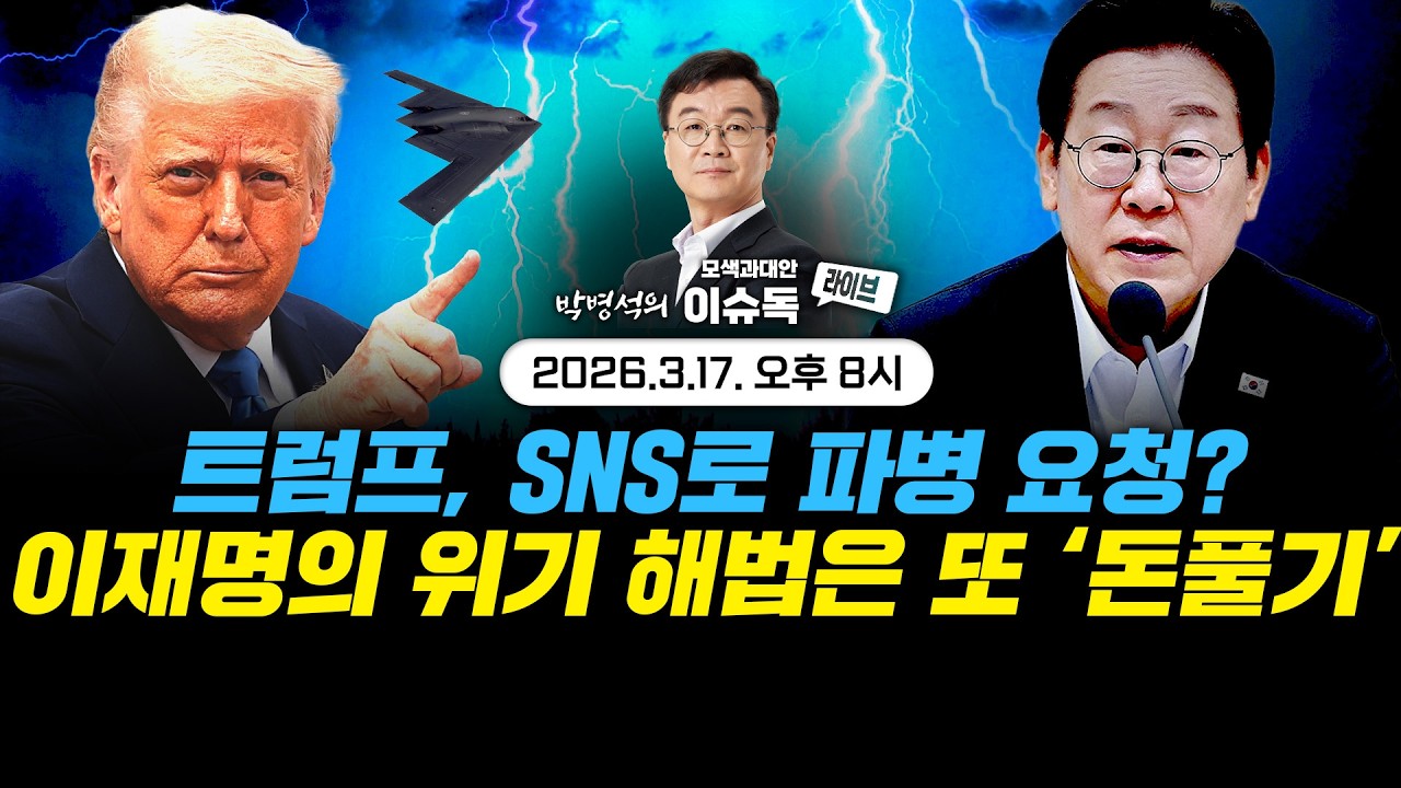 이재명의 위기 해법은 또 돈풀기? / 트럼프의 SNS 파병 요청 -  이슈독_EP.124     #모색과대안