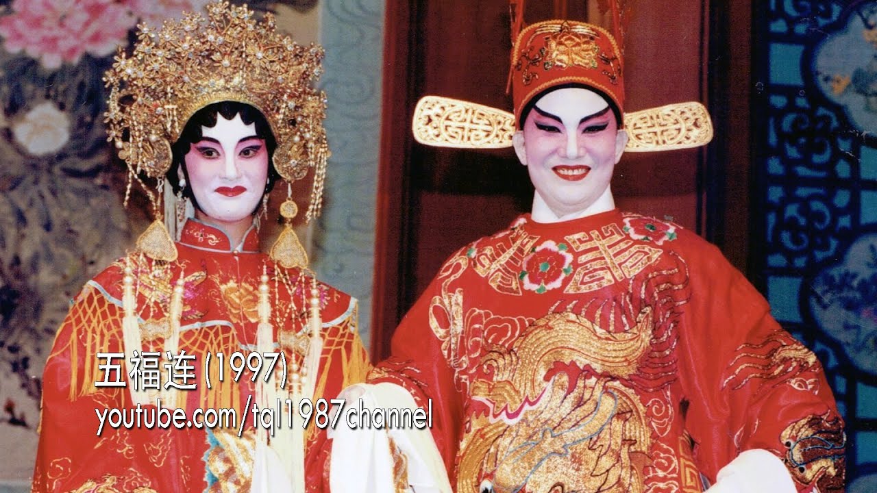 HD 潮剧：五福连（陈楚蕙、沈湘玉）