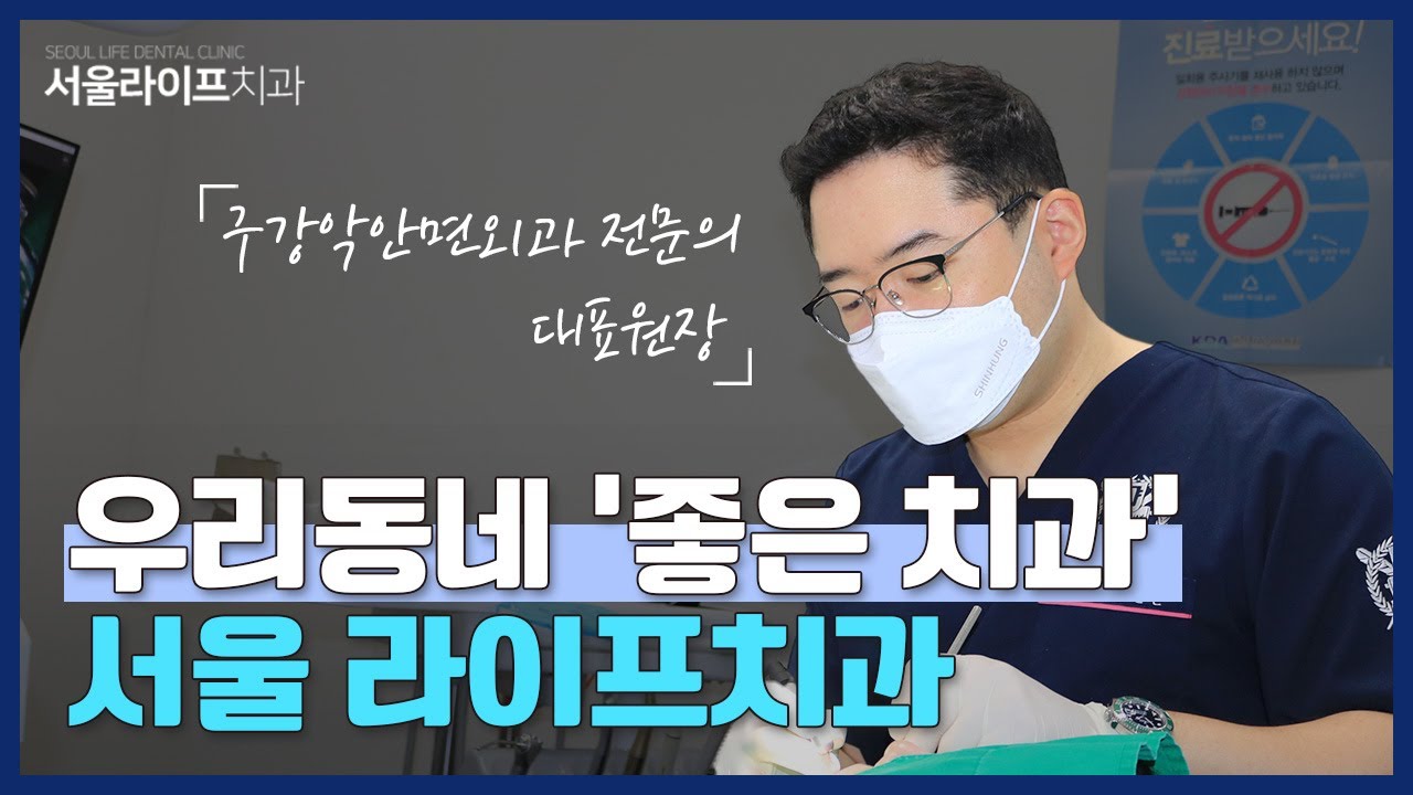 강서구 화곡동 서울 라이프치과를 소개합니다!  | 구강악안면외과 김신근 원장