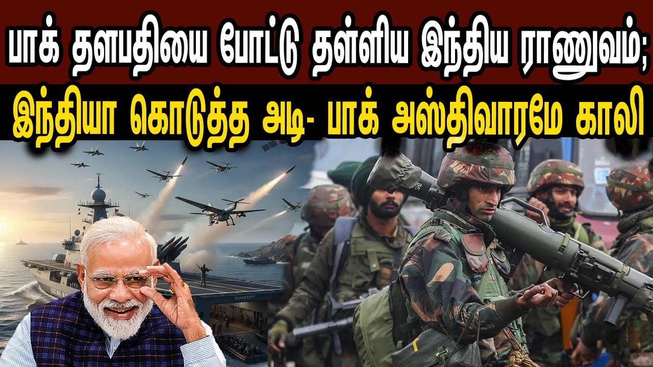 பாக் தளபதியை போட்டு தள்ளிய ராணுவம்; இந்தியா கொடுத்த அடி- பாக் அஸ்திவாரமே காலி | Tamil | Mic Mohan