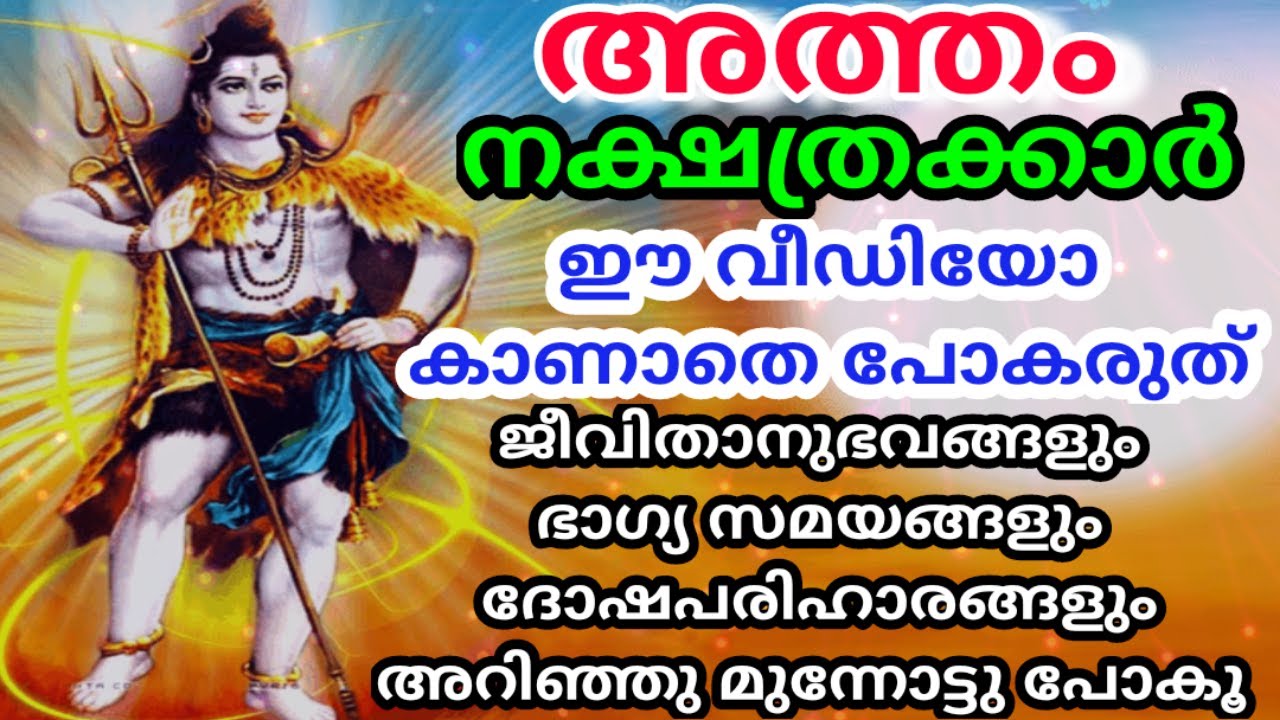 അത്തം നക്ഷത്രത്തിന്റെ ഭാഗ്യ കാലങ്ങൾ, ദോഷങ്ങൾ, പരിഹാരങ്ങൾ /ATHAM STAR DETAILED PREDICTIONS MALAYALAM
