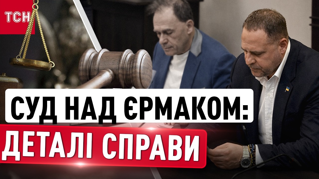 Суд над Андрієм Єрмаком НАЖИВО! Усе про скандальну справу, 