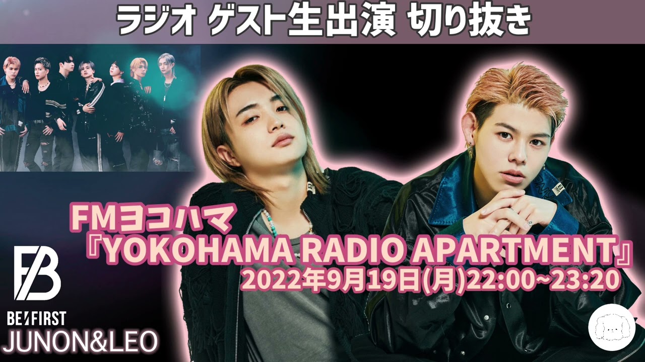BE:FIRST JUNON / LEO 【2022/09/19】 ラジオ　ゲスト生出演　切り抜き　FMYOKOHAMA 『 YOKOHAMA RADIO APARTMENT』