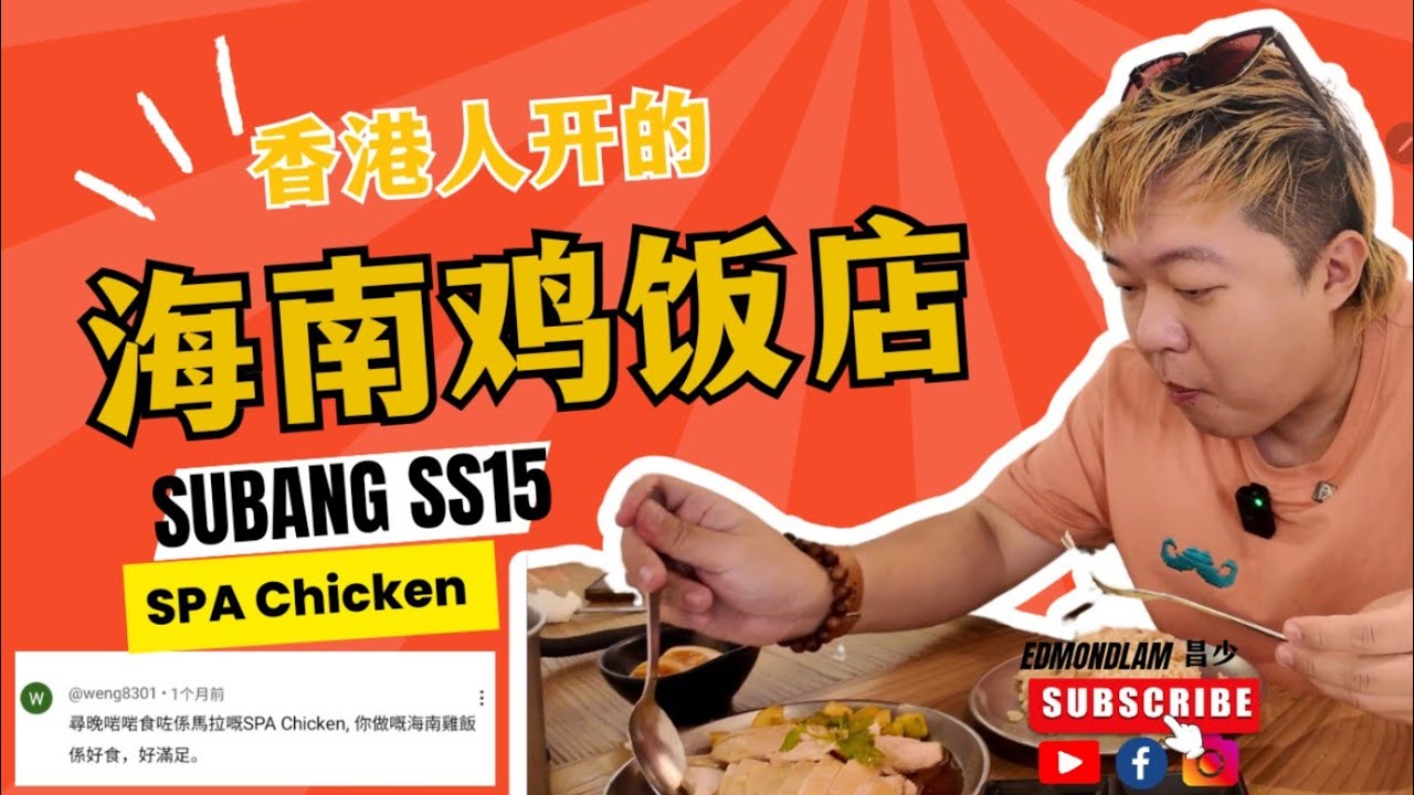 香港人开的海南鸡饭店——Subang SS15 必试美食