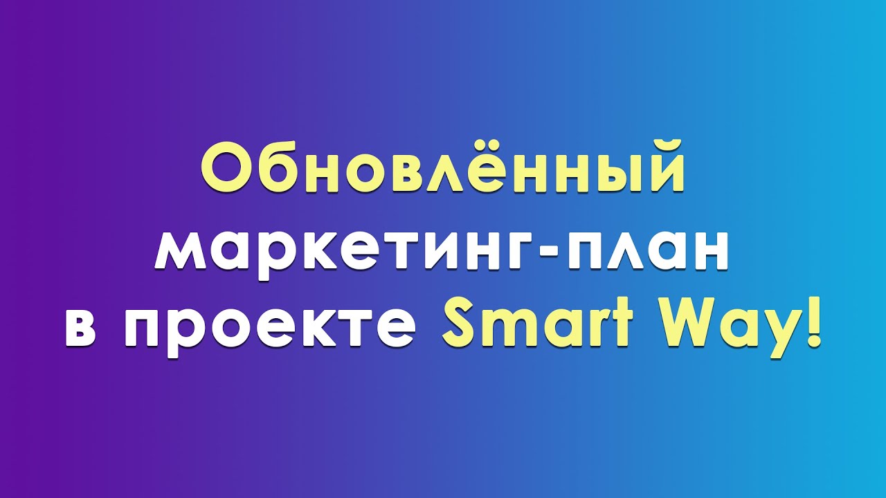 Smart Way! Обновленный маркетинг-план!