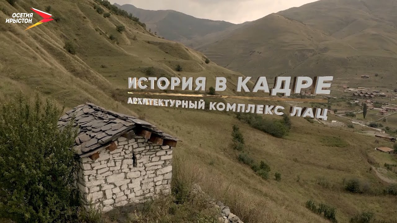 Архитектурный комплекс Лац I История в кадре