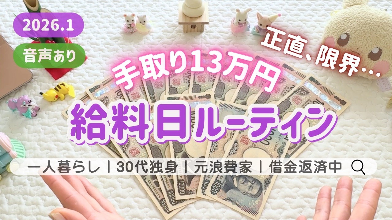 ＜給料日ルーティン＞音声あり🌷借金390万円┊先取り貯金額が切なすぎた┊限界３０代独身女性┊低収入┊手取り13万円┊一人暮らし┊先取り貯金開始 ┊🎍１月分